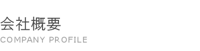 会社概要 COMPANY PROFILE