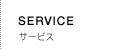 SERVICE サービス
