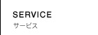 SERVICE サービス