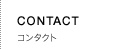 CONTACT コンタクト