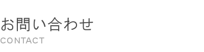 お問い合わせ CONTACT
