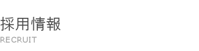 採用情報 RECRUIT