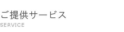 サービス SERVICE